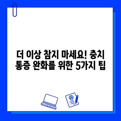 치아 충치 통증, 즉시 완화하는 5가지 임시 처방 | 충치, 찌릿거림, 통증 완화, 응급처치