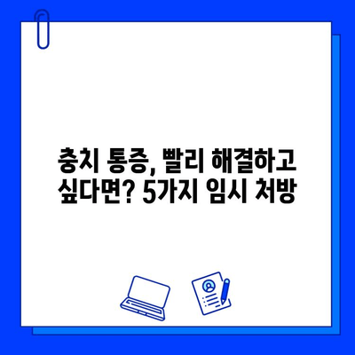 치아 충치 통증, 즉시 완화하는 5가지 임시 처방 | 충치, 찌릿거림, 통증 완화, 응급처치