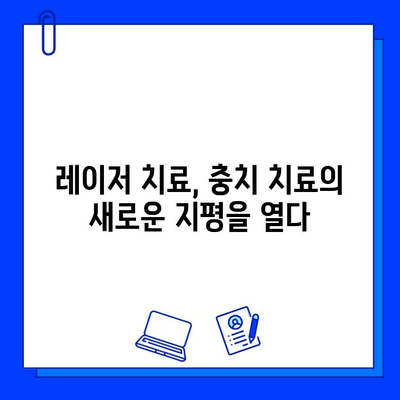 고통 없는 충치 치료의 해답| 레이저 치료의 모든 것 | 충치 치료, 레이저 치료, 통증 없이