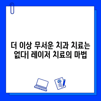 고통 없는 충치 치료의 해답| 레이저 치료의 모든 것 | 충치 치료, 레이저 치료, 통증 없이