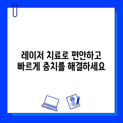 고통 없는 충치 치료의 해답| 레이저 치료의 모든 것 | 충치 치료, 레이저 치료, 통증 없이