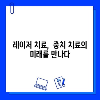 고통 없는 충치 치료의 해답| 레이저 치료의 모든 것 | 충치 치료, 레이저 치료, 통증 없이