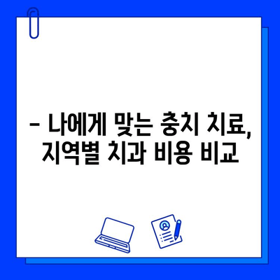 충치 치료 비용, 지역별 치과별 비교 분석 | 충치 치료, 치과 비용, 가격 비교, 치료 방법