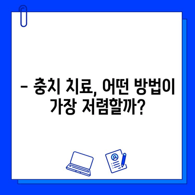 충치 치료 비용, 지역별 치과별 비교 분석 | 충치 치료, 치과 비용, 가격 비교, 치료 방법