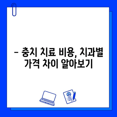 충치 치료 비용, 지역별 치과별 비교 분석 | 충치 치료, 치과 비용, 가격 비교, 치료 방법