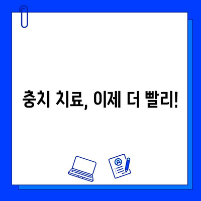 충치 치료 기간 단축, 꿀팁 대방출! | 빠른 회복, 치료 기간 줄이는 5가지 방법