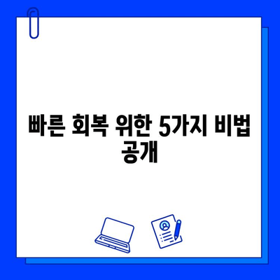 충치 치료 기간 단축, 꿀팁 대방출! | 빠른 회복, 치료 기간 줄이는 5가지 방법