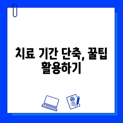 충치 치료 기간 단축, 꿀팁 대방출! | 빠른 회복, 치료 기간 줄이는 5가지 방법