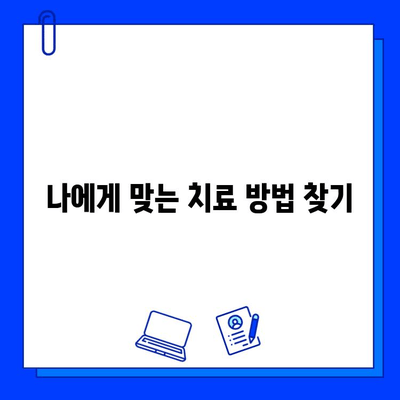 충치 치료 기간 단축, 꿀팁 대방출! | 빠른 회복, 치료 기간 줄이는 5가지 방법