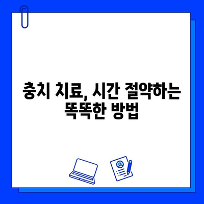 충치 치료 기간 단축, 꿀팁 대방출! | 빠른 회복, 치료 기간 줄이는 5가지 방법