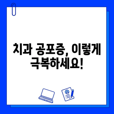 치과 공포증 극복하고 충치 치료하기| 증상 이해부터 치료법까지 | 치과 공포증, 충치, 치료, 극복