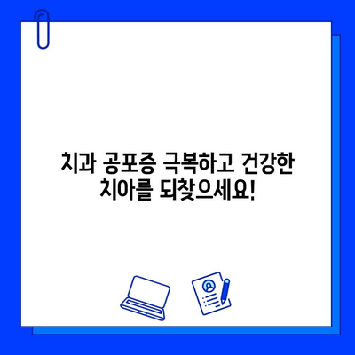 치과 공포증 극복하고 충치 치료하기| 증상 이해부터 치료법까지 | 치과 공포증, 충치, 치료, 극복