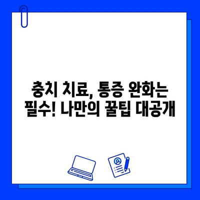 충치 치료 3단계| 통증과 불편함 줄이는 꿀팁 | 치과, 치료, 통증 완화, 팁