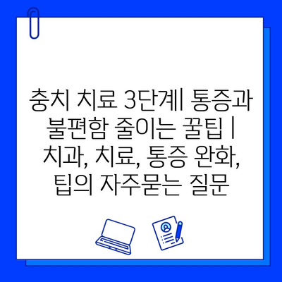 충치 치료 3단계| 통증과 불편함 줄이는 꿀팁 | 치과, 치료, 통증 완화, 팁