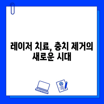 충치 치료의 새로운 지평| 레이저 치료 vs 수술 치료 | 충치, 치료 방법, 레이저, 수술, 비교