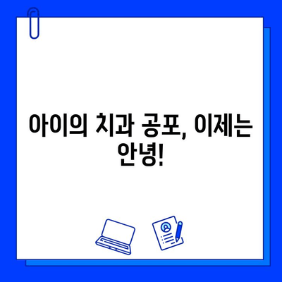 수지 어린이치과| 아이의 충치 치료 공포, 이렇게 극복하세요! |  어린이 치과, 충치 치료, 공포 극복 팁