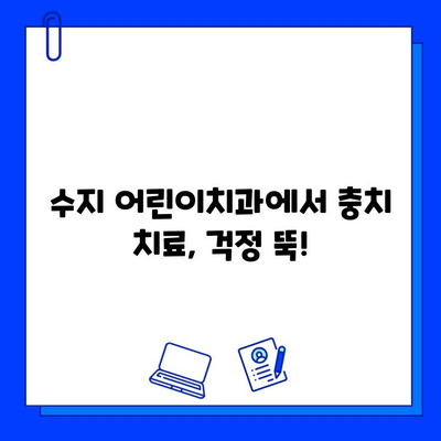 수지 어린이치과| 아이의 충치 치료 공포, 이렇게 극복하세요! |  어린이 치과, 충치 치료, 공포 극복 팁