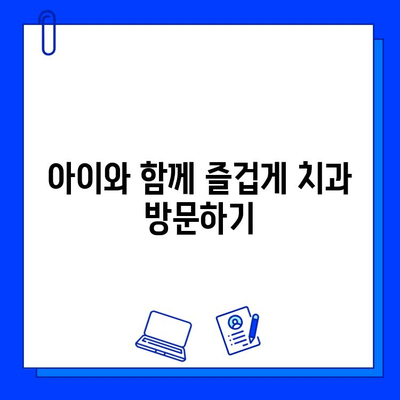 수지 어린이치과| 아이의 충치 치료 공포, 이렇게 극복하세요! |  어린이 치과, 충치 치료, 공포 극복 팁