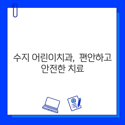 수지 어린이치과| 아이의 충치 치료 공포, 이렇게 극복하세요! |  어린이 치과, 충치 치료, 공포 극복 팁