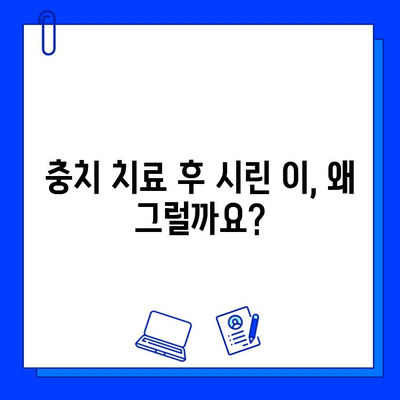 충치 치료 후 아이스크림 먹으면 찌릿! 그 이유와 해결 방법 | 치과, 충치, 시린 이, 민감성 치아