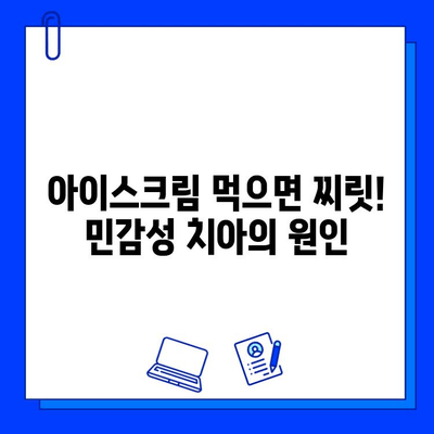 충치 치료 후 아이스크림 먹으면 찌릿! 그 이유와 해결 방법 | 치과, 충치, 시린 이, 민감성 치아