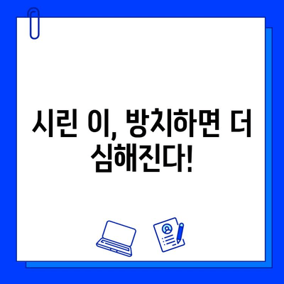 충치 치료 후 아이스크림 먹으면 찌릿! 그 이유와 해결 방법 | 치과, 충치, 시린 이, 민감성 치아