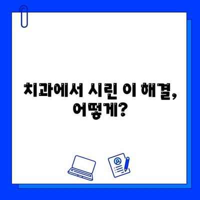 충치 치료 후 아이스크림 먹으면 찌릿! 그 이유와 해결 방법 | 치과, 충치, 시린 이, 민감성 치아