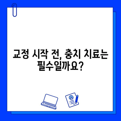 교정 전 충치 치료, 꼭 해야 할까요? | 교정, 충치, 치료, 필수 여부, 치과