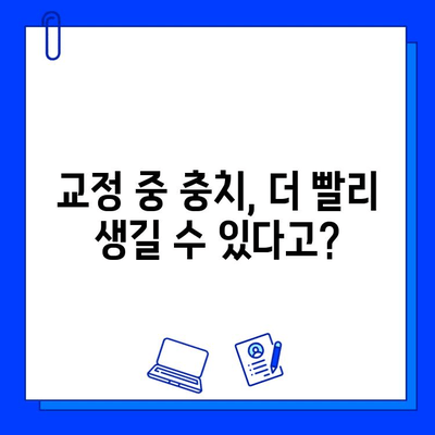 교정 전 충치 치료, 꼭 해야 할까요? | 교정, 충치, 치료, 필수 여부, 치과