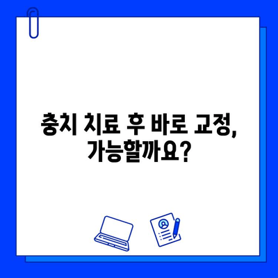 교정 전 충치 치료, 꼭 해야 할까요? | 교정, 충치, 치료, 필수 여부, 치과