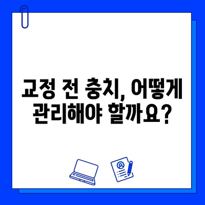 교정 전 충치 치료, 꼭 해야 할까요? | 교정, 충치, 치료, 필수 여부, 치과