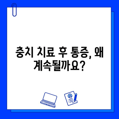 충치 치료 후 통증, 왜 계속될까요? 원인과 효과적인 대처법 | 치과, 통증 완화, 치료 후 관리