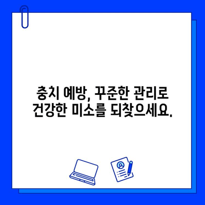 충치 치료 후 건강한 치아를 위한 5가지 관리 팁 | 충치 예방, 치아 건강, 구강 관리