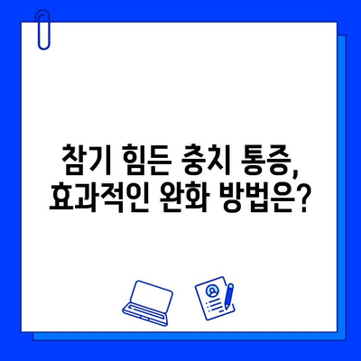 충치 통증 완화, 신뢰할 수 있는 치과 의사 선택 가이드 | 치과 추천, 통증 완화, 치료 방법