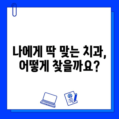 충치 통증 완화, 신뢰할 수 있는 치과 의사 선택 가이드 | 치과 추천, 통증 완화, 치료 방법