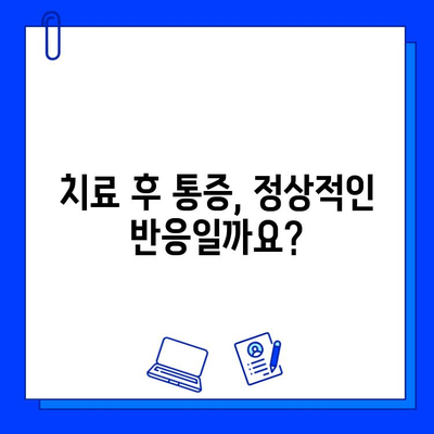 충치 치료 후 통증, 괜찮은 걸까요? | 주의해야 할 징후 5가지 & 대처법