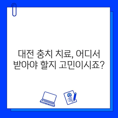 대전 충치 치료 잘하는 병원 추천| 꼼꼼하게 비교하고 선택하세요! | 대전 치과, 충치 치료, 치과 추천, 인기 치과