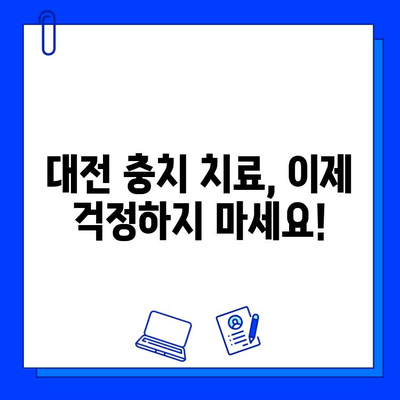 대전 충치 치료 잘하는 병원 추천| 꼼꼼하게 비교하고 선택하세요! | 대전 치과, 충치 치료, 치과 추천, 인기 치과