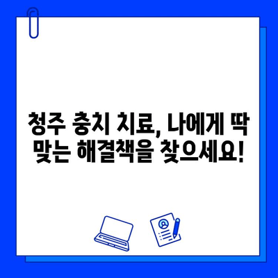 청주 치과, 충치 치료 개별 맞춤형으로 진행하세요! | 충치, 치료, 개인 맞춤, 청주 치과 추천