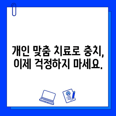 청주 치과, 충치 치료 개별 맞춤형으로 진행하세요! | 충치, 치료, 개인 맞춤, 청주 치과 추천