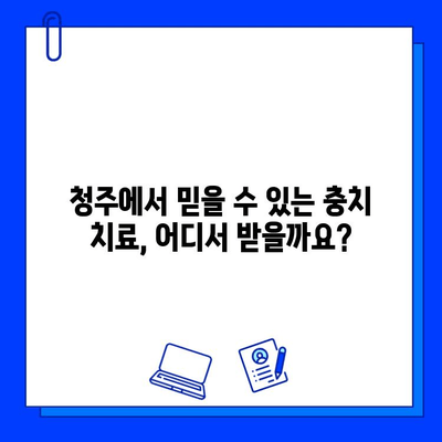 청주 치과, 충치 치료 개별 맞춤형으로 진행하세요! | 충치, 치료, 개인 맞춤, 청주 치과 추천