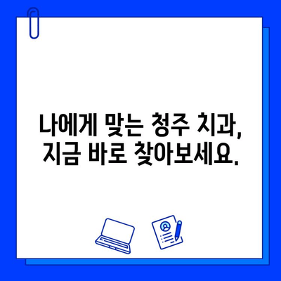 청주 치과, 충치 치료 개별 맞춤형으로 진행하세요! | 충치, 치료, 개인 맞춤, 청주 치과 추천