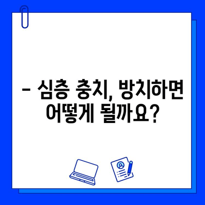 심층적 충치 치료| 왜 중요하고 어떤 효과를 기대할 수 있을까요? | 충치 치료, 치과, 치아 건강