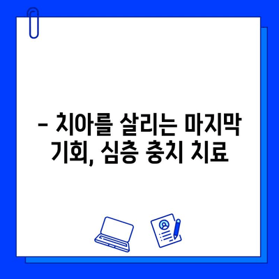 심층적 충치 치료| 왜 중요하고 어떤 효과를 기대할 수 있을까요? | 충치 치료, 치과, 치아 건강