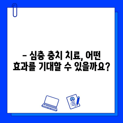 심층적 충치 치료| 왜 중요하고 어떤 효과를 기대할 수 있을까요? | 충치 치료, 치과, 치아 건강