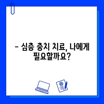 심층적 충치 치료| 왜 중요하고 어떤 효과를 기대할 수 있을까요? | 충치 치료, 치과, 치아 건강