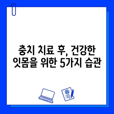 충치 치료 후 잇몸 건강 지키는 5가지 방법 | 잇몸 질환 예방, 치주염, 잇몸 관리, 구강 건강