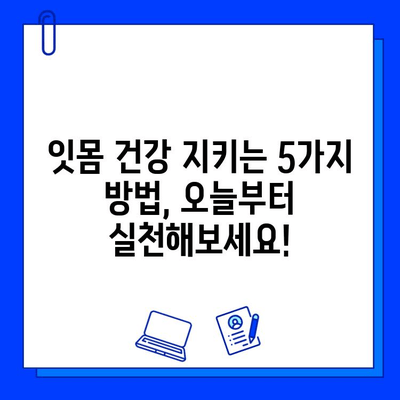 충치 치료 후 잇몸 건강 지키는 5가지 방법 | 잇몸 질환 예방, 치주염, 잇몸 관리, 구강 건강