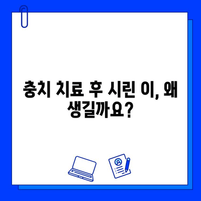 충치 치료 후 찬 것에 민감할 때? | 시린 이, 통증 완화, 효과적인 대처법