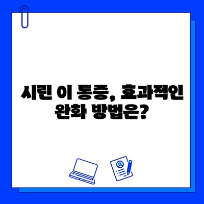 충치 치료 후 찬 것에 민감할 때? | 시린 이, 통증 완화, 효과적인 대처법